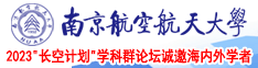 少萝浴室泳装自慰南京航空航天大学2023“长空计划”学科群论坛诚邀海内外学者